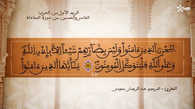  - تفسير الشيخ المكي الناصري الربع الأول من الحزب الخامس والخمسين من سورة المجادلة - AL QURAN WA TAFSSIRE LI EL MAKKI AL NACIRI