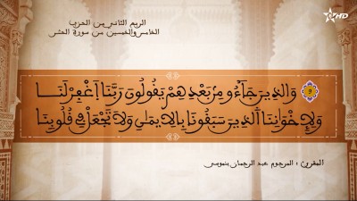  - تفسير الشيخ المكي الناصري الربع الثاني من الحزب الخامس والخمسين من سورتي المجادلة والحشر - AL QURAN WA TAFSSIRE LI EL MAKKI AL NACIRI