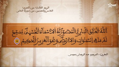  - تفسير الشيخ المكي الناصري الربع الثالث من الحزب الخامس والخمسين من سورتي الحشر والممتحنة - AL QURAN WA TAFSSIRE LI EL MAKKI AL NACIRI