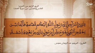  - تفسير الشيخ المكي الناصري. الربع الرابع من الحزب الخامس والخمسين من سورتي الممتحنة والصف - AL QURAN WA TAFSSIRE LI EL MAKKI AL NACIRI