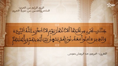  - تفسير الشيخ المكي الناصري الربع الرابع من الحزب السادس والخمسين من سورة التحريم - AL QURAN WA TAFSSIRE LI EL MAKKI AL NACIRI