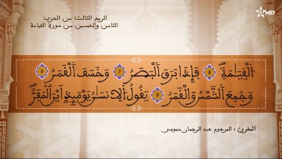 تفسير الشيخ المكي الناصري الربع الثالث من الحزب الثامن والخمسين من سورتي القيامة والإنسان - تفسير الشيخ العلامة المكي الناصري