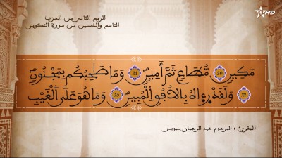تفسير الشيخ المكي الناصري الربع الثاني من الحزب التاسع والخمسين في المصحف الكريم - تفسير الشيخ العلامة المكي الناصري