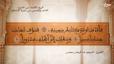 تفسير الشيخ المكي الناصري الربع الثالث من الحزب التاسع والخمسين في المصحف الكريم - تفسير الشيخ العلامة المكي الناصري