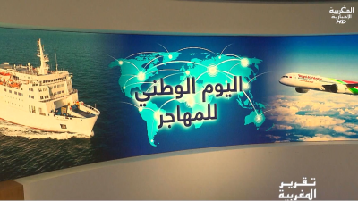 اليوم الوطني للجالية المغربية المقيمة بالخارج - TAKRIR AL MAGHRIBYA