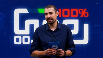 100% ﺭﻗﻤﻲ - ﺍﻟﻤﻮﺳﻢ 3 - ﺍﻟﺤﻠﻘﺔ 29 - 100% رقمي