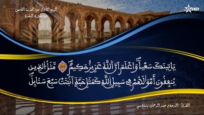 تفسير الشيخ المكي الناصري الربع الأول من الحزب الخامس من سورة البقرة - AL QURAN WA TAFSSIRE LI EL MAKKI AL NACIRI
