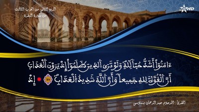  - تفسير الشيخ المكي الناصري الربع الثاني من الحزب الثالث من السورة البقرة - AL QURAN WA TAFSSIRE LI EL MAKKI AL NACIRI