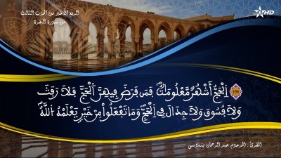 تفسير  الشيخ المكي الناصري الربع الأخير من الحزب الثالث من سورة البقرة - AL QURAN WA TAFSSIRE LI EL MAKKI AL NACIRI