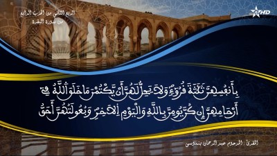 تفسير الشيخ المكي الناصري الربع الثاني من الحزب الرابع من سورة البقرة - AL QURAN WA TAFSSIRE LI EL MAKKI AL NACIRI
