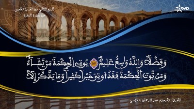 تفسير الشيخ المكي الناصري الربع الثاني من الحزب الخامس من سورة البقرة - AL QURAN WA TAFSSIRE LI EL MAKKI AL NACIRI