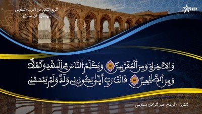 تفسير الشيخ المكي الناصري الربع الثاني من الحزب السادس من سورة ال عمران - تفسير الشيخ العلامة المكي الناصري