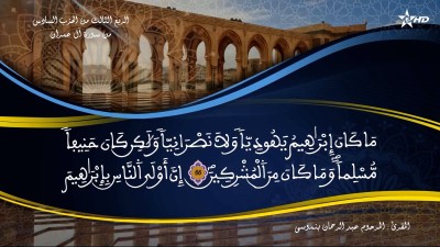 تفسير الشيخ المكي الناصري الربع الثالث من الحزب السادس من سورة آل عمران - تفسير الشيخ العلامة المكي الناصري