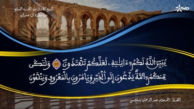 تفسير الشيخ المكي الناصري الربع الأول من الحزب السابع من سورة آل عمران - تفسير الشيخ العلامة المكي الناصري