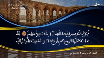 تفسير الشيخ المكي الناصري الربع الثاني من الحزب السابع من سورة ال عمران - تفسير الشيخ العلامة المكي الناصري