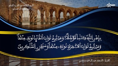 تفسير الشيخ المكي الناصري الربع الثالث من الحزب السابع من سورة آل عمران - تفسير الشيخ العلامة المكي الناصري
