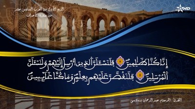 تفسير الشيخ المكي الناصري الربع الأول من الحزب السادس عشر من سورة الأعراف - AL QURAN WA TAFSSIRE LI EL MAKKI AL NACIRI