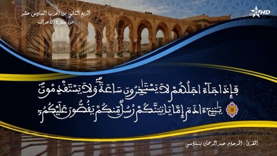 تفسير الشيخ المكي الناصري الربع الثاني من الحزب السادس عشر من سورة الأعراف - AL QURAN WA TAFSSIRE LI EL MAKKI AL NACIRI