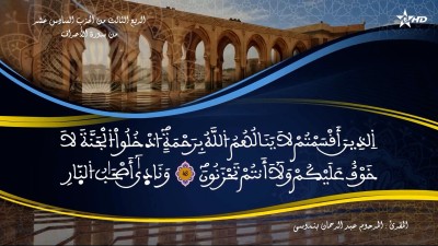 تفسير الشيخ المكي الناصري الربع الثالث من الحزب السادس عشر من سورة الأعراف - AL QURAN WA TAFSSIRE LI EL MAKKI AL NACIRI