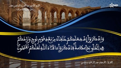 تفسير الشيخ المكي الناصري الربع الأخير من الحزب السادس عشر من سورة الأعراف - AL QURAN WA TAFSSIRE LI EL MAKKI AL NACIRI