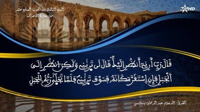 تفسير الشيخ المكي الناصري الربع الثالث من الحزب السابع عشر من سورة الأعراف - AL QURAN WA TAFSSIRE LI EL MAKKI AL NACIRI