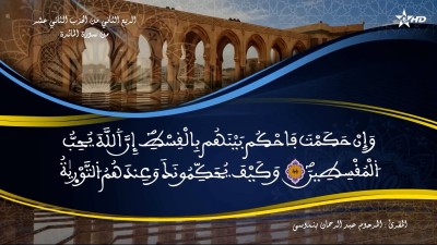 تفسير الشيخ المكي الناصري الربع الثاني من الحزب الثاني عشر من سورة المائدة - تفسير الشيخ العلامة المكي الناصري