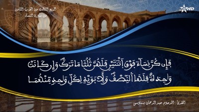 تفسير الشيخ المكي الناصري الربع الثالث من الحزب الثامن من سورة النساء - تفسير الشيخ العلامة المكي الناصري