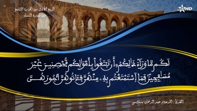 تفسير الشيخ المكي الناصري الربع الأول من الحزب التاسع من سورة النساء - تفسير الشيخ العلامة المكي الناصري