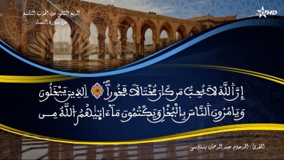تفسير  الشيخ المكي الناصري الربع الثاني من الحزب التاسع من سورة النساء - تفسير الشيخ العلامة المكي الناصري