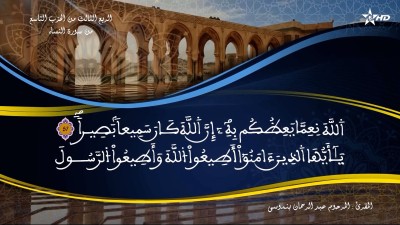 تفسير الشيخ المكي الناصري الربع الثالث من الحزب التاسع من سورة النساء - تفسير الشيخ العلامة المكي الناصري