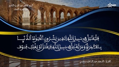 تفسير الشيخ المكي الناصري الربع الأخير من الحزب التاسع من سورة النساء - تفسير الشيخ العلامة المكي الناصري