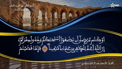 تفسير  الشيخ المكي الناصري الربع الثاني من الحزب العاشر من سورة النساء - تفسير الشيخ العلامة المكي الناصري