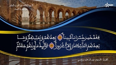 تفسير الشيخ المكي الناصري الربع الثالث من الحزب العاشر من سورة النساء - تفسير الشيخ العلامة المكي الناصري