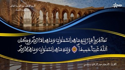 تفسير الشيخ المكي الناصري الربع الأخير من الحزب العاشر من سورة النساء - تفسير الشيخ العلامة المكي الناصري
