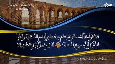 تفسير الشيخ المكي الناصري الربع الثالث من الحزب الحادي عشر من سورة المائدة - تفسير الشيخ العلامة المكي الناصري