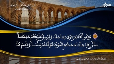تفسير الشيخ المكي الناصري الربع الثاني من الحزب الرابع عشر من سورة الأنعام - AL QURAN WA TAFSSIRE LI EL MAKKI AL NACIRI