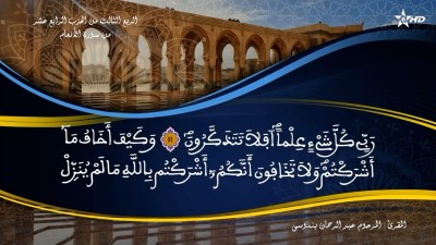 تفسير الشيخ المكي الناصري الربع الثالث من الحزب الرابع عشر من سورة الأنعام - AL QURAN WA TAFSSIRE LI EL MAKKI AL NACIRI