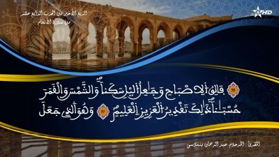 تفسير الشيخ المكي الناصري الربع الأخير من الحزب الرابع عشر من سورة الأنعام - AL QURAN WA TAFSSIRE LI EL MAKKI AL NACIRI