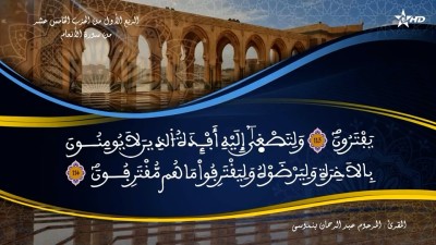 تفسير الشيخ المكي الناصري الربع الأول من الحزب الخامس عشر من سورة الأنعام - AL QURAN WA TAFSSIRE LI EL MAKKI AL NACIRI