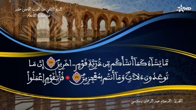تفسير الشيخ المكي الناصري الربع الثاني من الحزب الخامس عشر من سورة الأنعام - AL QURAN WA TAFSSIRE LI EL MAKKI AL NACIRI
