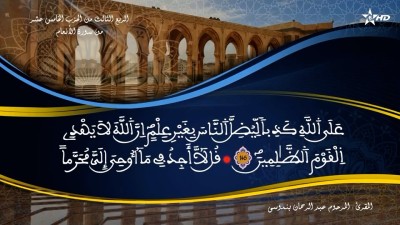 تفسير الشيخ المكي الناصري الربع الثالث من الحزب الخامس عشر من سورة الأنعام - AL QURAN WA TAFSSIRE LI EL MAKKI AL NACIRI