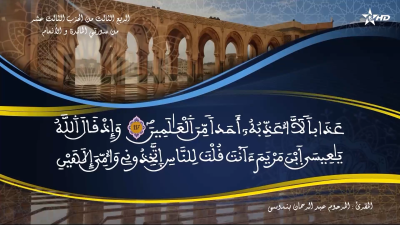 تفسير الشيخ المكي الناصري الربع الثالث من الحزب الثالث عشر من سورتي المائدة و الأنعام - تفسير الشيخ العلامة المكي الناصري