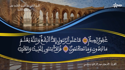 تفسير الشيخ المكي الناصري الربع الثاني من الحزب الثالث عشر من سورة المائدة - تفسير الشيخ العلامة المكي الناصري
