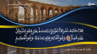تفسير الشيخ المكي الناصري الربع الأخير من الحزب الثالث عشر من سورة الأنعام - تفسير الشيخ العلامة المكي الناصري