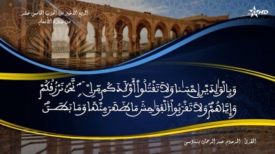 تفسير الشيخ المكي الناصري الربع الأخير من الحزب الخامس عشر من سورة الأنعام - AL QURAN WA TAFSSIRE LI EL MAKKI AL NACIRI