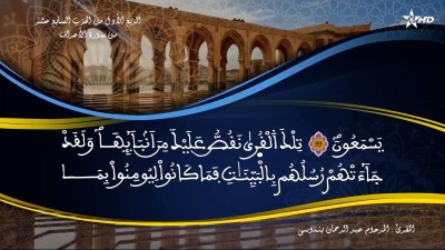 تفسير الشيخ المكي الناصري الربع الأول من الحزب السابع عشر من سورة الأعراف - AL QURAN WA TAFSSIRE LI EL MAKKI AL NACIRI