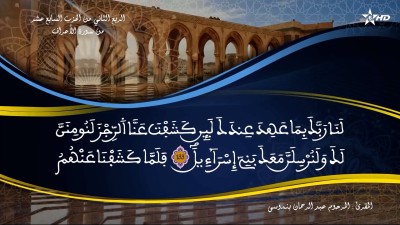 تفسير الشيخ المكي الناصري الربع الثاني من الحزب السابع عشر من سورة الأعراف - AL QURAN WA TAFSSIRE LI EL MAKKI AL NACIRI