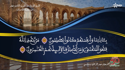 تفسير الشيخ المكي الناصري الربع الأول من الحزب الثامن عشر من سورة الأعراف - AL QURAN WA TAFSSIRE LI EL MAKKI AL NACIRI