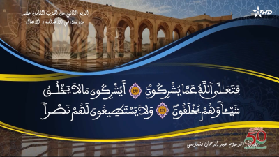 تفسير الشيخ المكي الناصري الربع الثاني من الحزب الثامن عشر من سورتي الأعراف والأنفال - AL QURAN WA TAFSSIRE LI EL MAKKI AL NACIRI