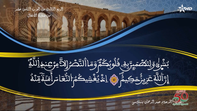 تفسير الشيخ المكي الناصري الربع الثالث من الحزب الثامن عشر من سورة الأنفال - AL QURAN WA TAFSSIRE LI EL MAKKI AL NACIRI